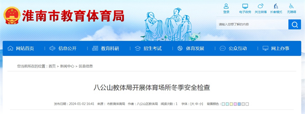 淮南八公山教體局開(kāi)展體育場(chǎng)所冬季安全檢查