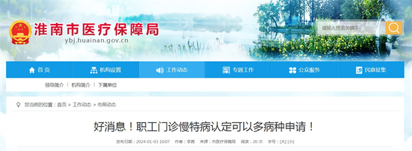 好消息！淮南職工門(mén)診慢特病認定可以多病種申請！