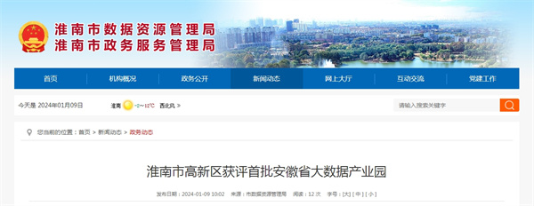 淮南市高新區獲評首批安徽省大數據產(chǎn)業(yè)園.jpg