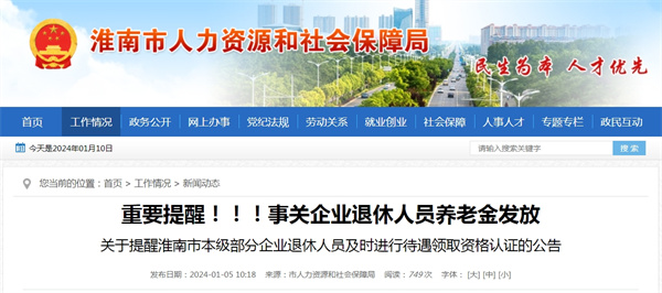 關(guān)于提醒淮南市本級部分企業(yè)退休人員及時(shí)進(jìn)行待遇領(lǐng)取資格認證的公告.jpg