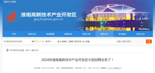 2024年淮南高新技術(shù)產(chǎn)業(yè)開(kāi)發(fā)區大型招聘會(huì )來(lái)了！