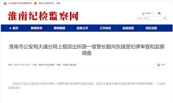 淮南市某派出所原一級警長(cháng)接受調查！