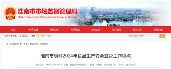淮南市明確2024年食品生產(chǎn)安全監管工作重點(diǎn)