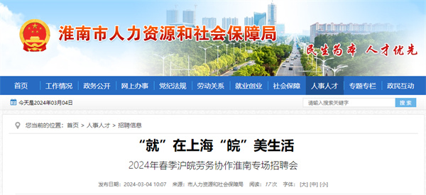 本周三（3月6日），2024年春季滬皖勞務(wù)協(xié)作淮南專(zhuān)場(chǎng)招聘會(huì )等你來(lái)！