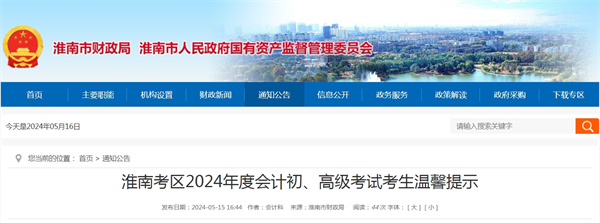 淮南考區2024年度會(huì )計初、高級考試考生溫馨提示