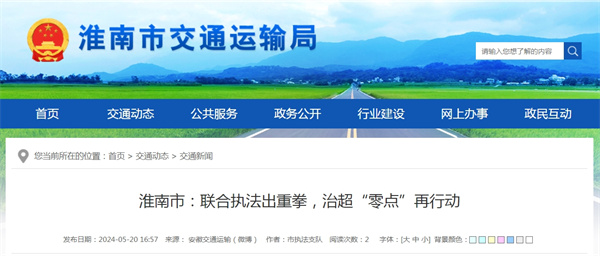 淮南市聯(lián)合執法出重拳，治超“零點(diǎn)”再行動(dòng)