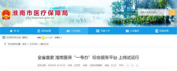 全省首家！淮南醫保“一號辦”綜合服務(wù)平臺上線(xiàn)試運行