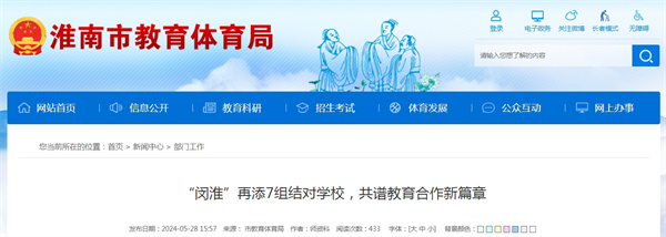 “閔淮”再添7組結對學(xué)校，共譜教育合作新篇章
