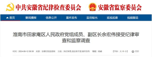 淮南市田家庵區人民政府黨組成員、副區長(cháng)余宏偉接受紀律審查和監察調查