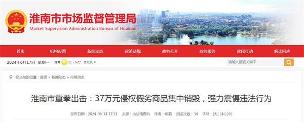 淮南市重拳出擊：37萬(wàn)元侵權假劣商品集中銷(xiāo)毀，強力震懾違法行為