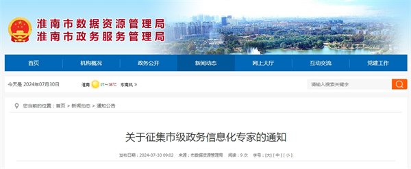 關(guān)于征集市級政務(wù)信息化專(zhuān)家的通知.jpg