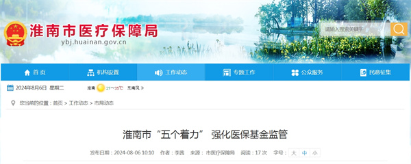 淮南市“五個(gè)著(zhù)力” 強化醫?；鸨O管