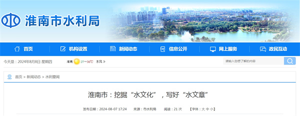 淮南市挖掘“水文化”，寫(xiě)好“水文章”