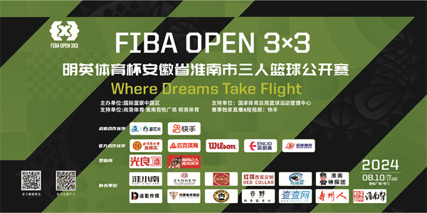 8月10日開(kāi)打|2024 FIBA OPEN 3X3明英體育杯安徽省淮南市三人籃球公開(kāi)賽火熱來(lái)襲！