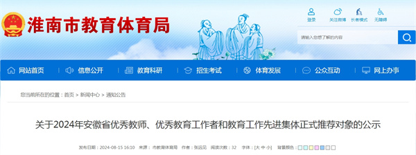 關(guān)于2024年安徽省優(yōu)秀教師、優(yōu)秀教育工作者和教育工作先進(jìn)集體正式推薦對象的公示（淮南市）