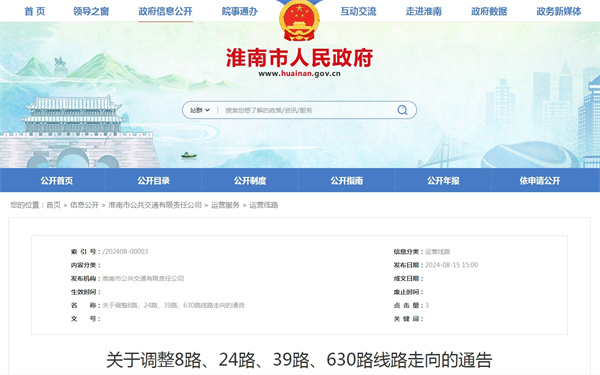 淮南關(guān)于調整8路、24路、39路、630路線(xiàn)路走向的通告
