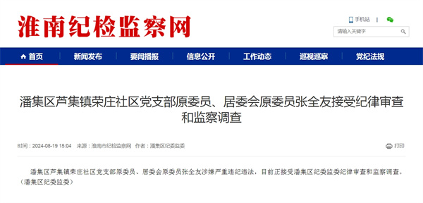 潘集區蘆集鎮榮莊社區黨支部原委員、居委會(huì )原委員張全友接受紀律審查和監察調查