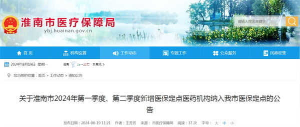 關(guān)于淮南市2024年第一季度、第二季度新增醫保定點(diǎn)醫藥機構納入我市醫保定點(diǎn)的公告