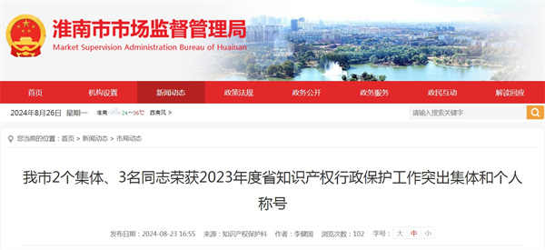 淮南市2個(gè)集體、3名同志榮獲2023年度省知識產(chǎn)權行政保護工作突出集體和個(gè)人稱(chēng)號