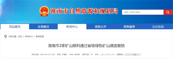 淮南市2家礦山順利通過(guò)省級綠色礦山遴選復核.jpg