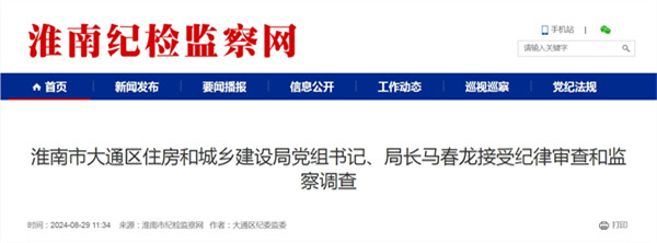 淮南市大通區住房和城鄉建設局黨組書(shū)記、局長(cháng)馬春龍接受紀律審查和監察調查.jpg