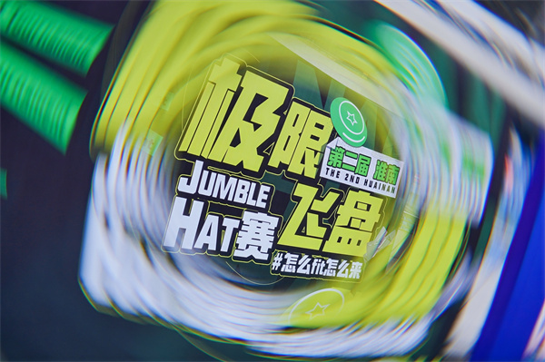 淮南飛盤(pán)賽完美收官 激情與友誼的空中盛宴！