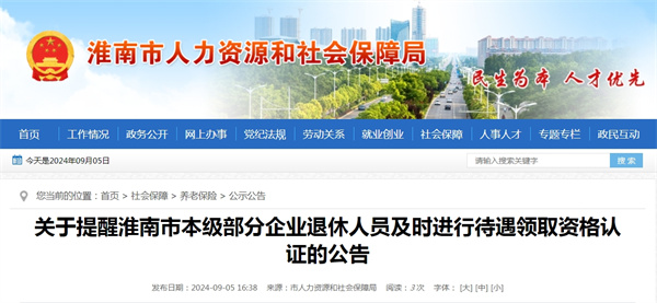 關(guān)于提醒淮南市本級部分企業(yè)退休人員及時(shí)進(jìn)行待遇領(lǐng)取資格認證的公告.jpg