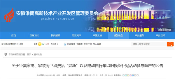 淮南關(guān)于征集家電、家裝廚衛消費品“煥新”以及電動(dòng)自行車(chē)以舊換新補貼活動(dòng)參與商戶(hù)的公告