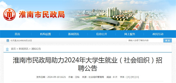 淮南市民政局助力2024年大學(xué)生就業(yè)（社會(huì )組織）招聘公告.jpg