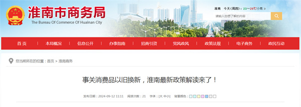事關(guān)消費品以舊換新，淮南最新政策解讀來(lái)了！