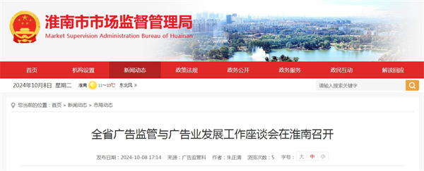 全省廣告監管與廣告業(yè)發(fā)展工作座談會(huì )在淮南召開(kāi)
