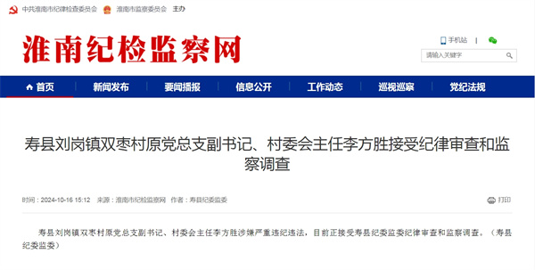 壽縣劉崗鎮雙棗村原黨總支副書(shū)記、村委會(huì )主任李方勝接受紀律審查和監察調查