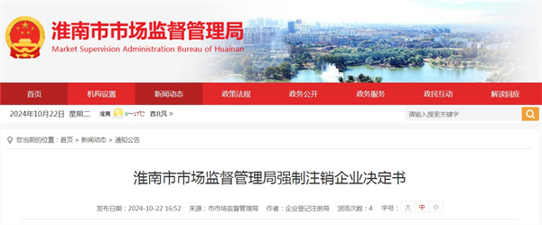 淮南市市場(chǎng)監督管理局強制注銷(xiāo)企業(yè)決定書(shū)