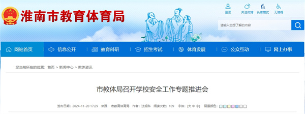 淮南教體局召開(kāi)學(xué)校安全工作專(zhuān)題推進(jìn)會(huì )