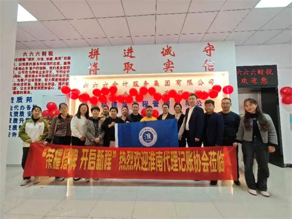 淮南市代理記賬行業(yè)協(xié)會(huì )走訪(fǎng)會(huì )員單位，加強交流共促行業(yè)發(fā)展