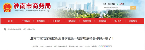 淮南市家電家裝換新消費季暨第一屆家電展銷(xiāo)會(huì )即將開(kāi)幕了！