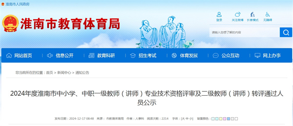 2024年度淮南市中小學(xué)、中職一級教師（講師） 專(zhuān)業(yè)技術(shù)資格評審及二級教師（講師）轉評通過(guò)人員公示