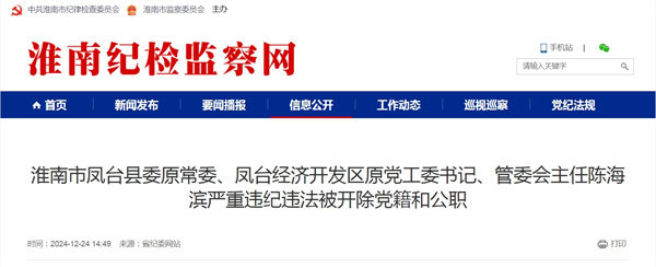 淮南市鳳臺縣委原常委、鳳臺經(jīng)濟開(kāi)發(fā)區原黨工委書(shū)記、管委會(huì )主任陳海濱嚴重違紀違法被開(kāi)除黨籍和公職