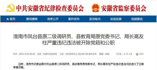 淮南市鳳臺縣原二級調研員、縣教育局原黨委書(shū)記、局長(cháng)高友柱嚴重違紀違法被開(kāi)除黨籍和公職