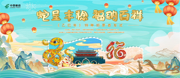 金蛇獻福！《乙巳年》特種郵票揭幕倒計時(shí)！