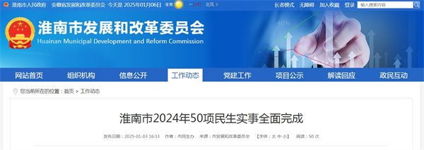 淮南市2024年50項民生實(shí)事全面完成.jpg