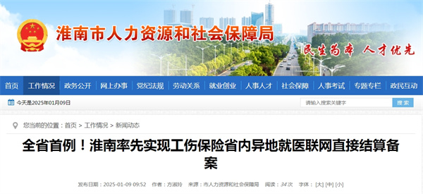 全省首例！淮南率先實(shí)現工傷保險省內異地就醫聯(lián)網(wǎng)直接結算備案