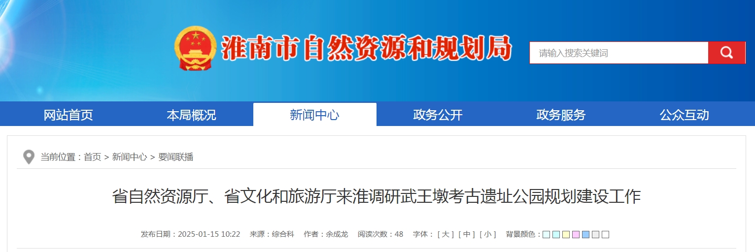 省自然資源廳、省文化和旅游廳來(lái)淮調研武王墩考古遺址公園規劃建設工作