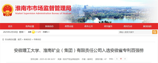 安徽理工大學(xué)、淮南礦業(yè)（集團）有限責任公司入選安徽省專(zhuān)利百強榜.jpg