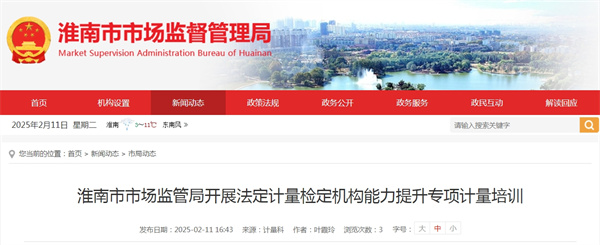 淮南市市場(chǎng)監管局開(kāi)展法定計量檢定機構能力提升專(zhuān)項計量培訓.jpg