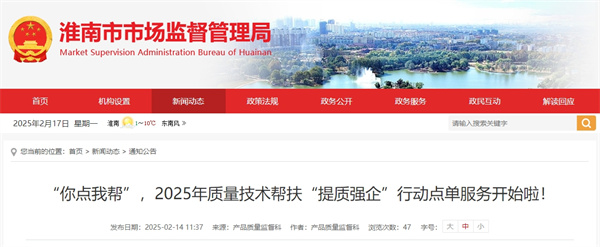 “你點(diǎn)我幫”，2025年質(zhì)量技術(shù)幫扶“提質(zhì)強企”行動(dòng)點(diǎn)單服務(wù)開(kāi)始啦！