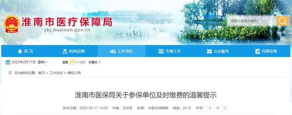 淮南市醫保局關(guān)于參保單位及時(shí)繳費的溫馨提示