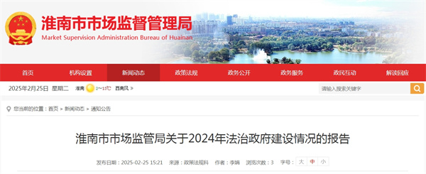 淮南市市場(chǎng)監管局關(guān)于2024年法治政府建設情況的報告.jpg