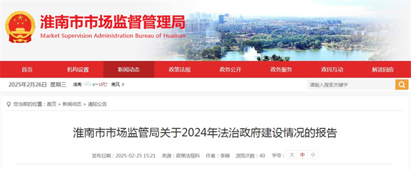 淮南市市場(chǎng)監管局關(guān)于2024年法治政府建設情況的報告.jpg