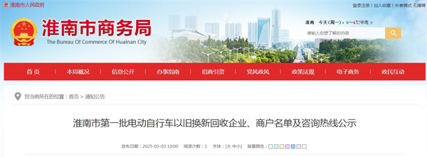 淮南市第一批電動(dòng)自行車(chē)以舊換新回收企業(yè)、商戶(hù)名單及咨詢(xún)熱線(xiàn)公示.jpg